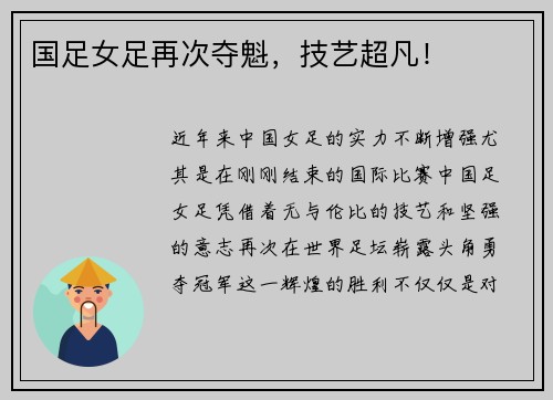 国足女足再次夺魁，技艺超凡！
