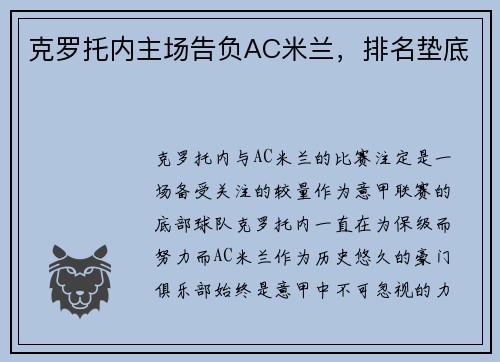 克罗托内主场告负AC米兰，排名垫底