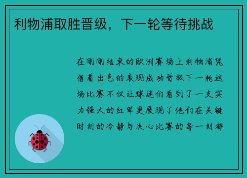 利物浦取胜晋级，下一轮等待挑战