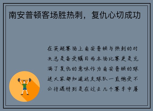 南安普顿客场胜热刺，复仇心切成功