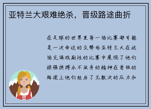 亚特兰大艰难绝杀，晋级路途曲折
