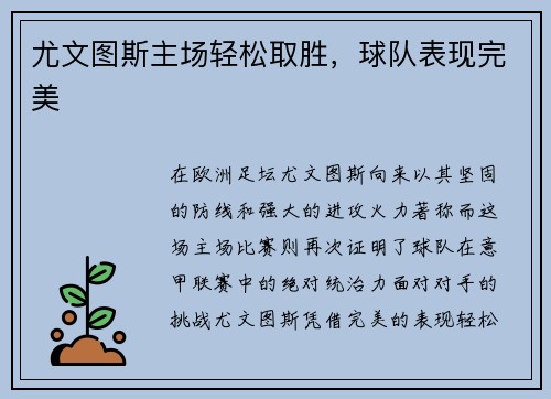 尤文图斯主场轻松取胜，球队表现完美