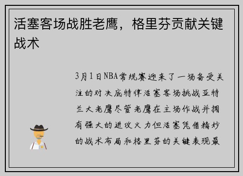 活塞客场战胜老鹰，格里芬贡献关键战术
