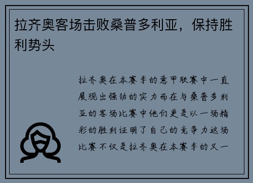 拉齐奥客场击败桑普多利亚，保持胜利势头