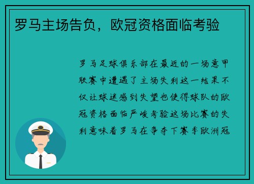 罗马主场告负，欧冠资格面临考验