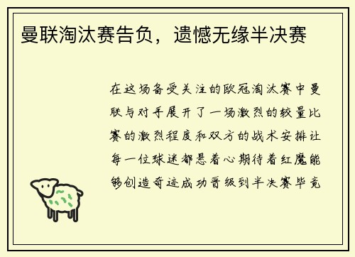 曼联淘汰赛告负，遗憾无缘半决赛