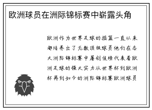 欧洲球员在洲际锦标赛中崭露头角
