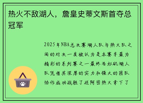 热火不敌湖人，詹皇史蒂文斯首夺总冠军