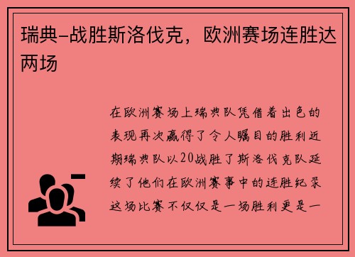 瑞典-战胜斯洛伐克，欧洲赛场连胜达两场