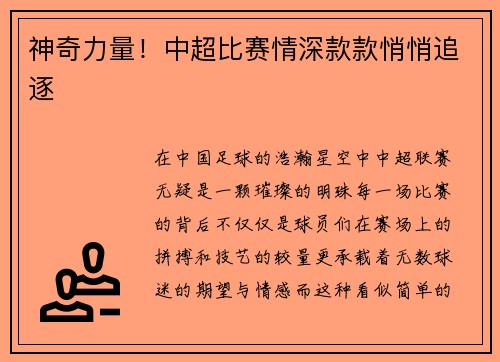 神奇力量！中超比赛情深款款悄悄追逐