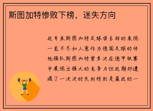 斯图加特惨败下榜，迷失方向