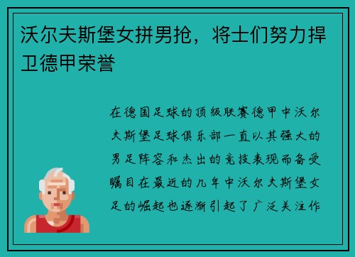沃尔夫斯堡女拼男抢，将士们努力捍卫德甲荣誉