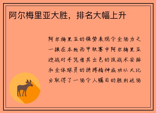 阿尔梅里亚大胜，排名大幅上升