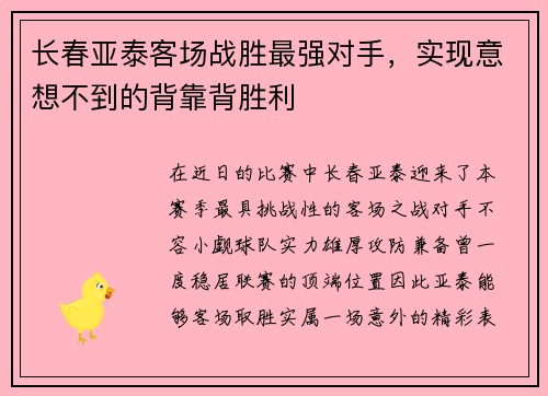 长春亚泰客场战胜最强对手，实现意想不到的背靠背胜利