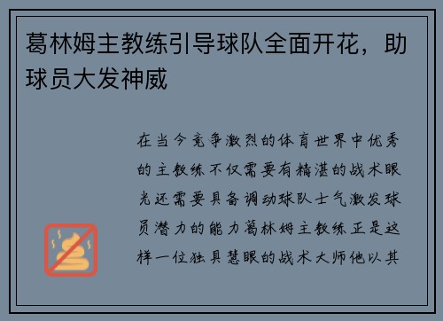葛林姆主教练引导球队全面开花，助球员大发神威