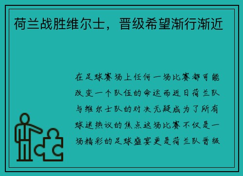 荷兰战胜维尔士，晋级希望渐行渐近