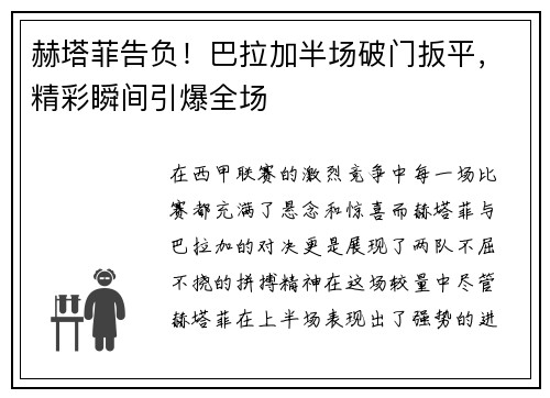 赫塔菲告负！巴拉加半场破门扳平，精彩瞬间引爆全场