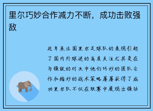 里尔巧妙合作减力不断，成功击败强敌