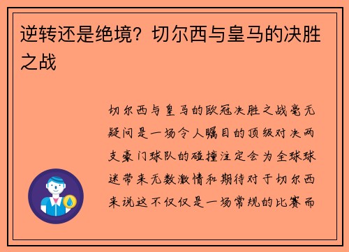 逆转还是绝境？切尔西与皇马的决胜之战