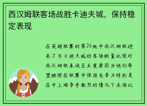 西汉姆联客场战胜卡迪夫城，保持稳定表现