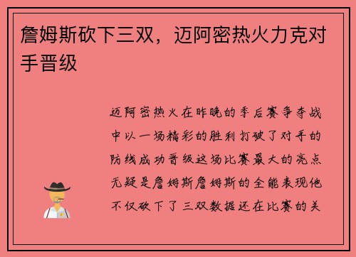 詹姆斯砍下三双，迈阿密热火力克对手晋级