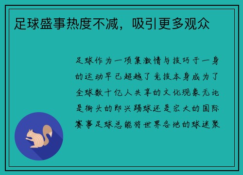足球盛事热度不减，吸引更多观众