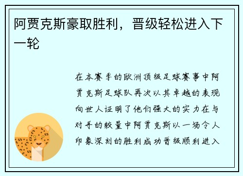 阿贾克斯豪取胜利，晋级轻松进入下一轮