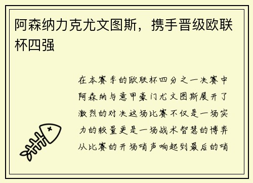 阿森纳力克尤文图斯，携手晋级欧联杯四强