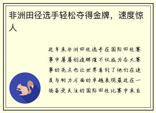 非洲田径选手轻松夺得金牌，速度惊人