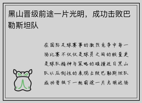 黑山晋级前途一片光明，成功击败巴勒斯坦队
