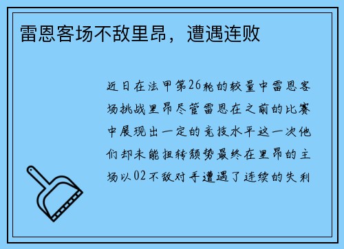 雷恩客场不敌里昂，遭遇连败