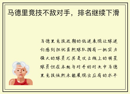 马德里竞技不敌对手，排名继续下滑