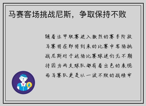 马赛客场挑战尼斯，争取保持不败