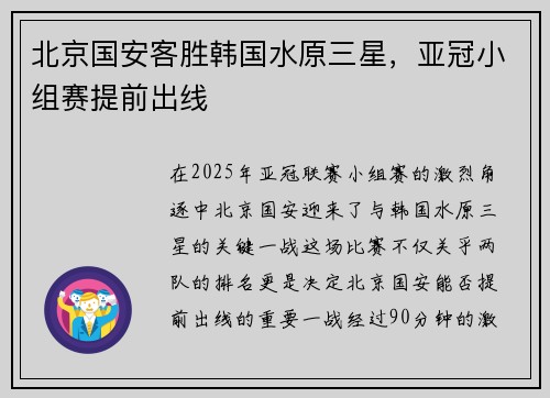 北京国安客胜韩国水原三星，亚冠小组赛提前出线