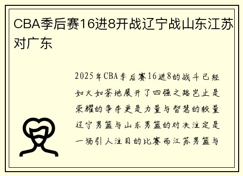 CBA季后赛16进8开战辽宁战山东江苏对广东