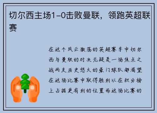 切尔西主场1-0击败曼联，领跑英超联赛