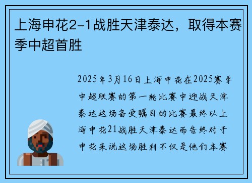 上海申花2-1战胜天津泰达，取得本赛季中超首胜