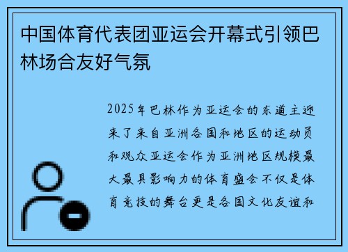 中国体育代表团亚运会开幕式引领巴林场合友好气氛