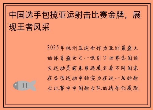 中国选手包揽亚运射击比赛金牌，展现王者风采