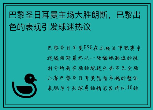 巴黎圣日耳曼主场大胜朗斯，巴黎出色的表现引发球迷热议