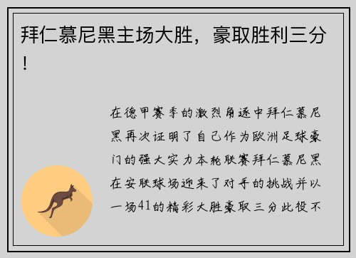 拜仁慕尼黑主场大胜，豪取胜利三分！
