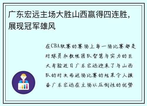 广东宏远主场大胜山西赢得四连胜，展现冠军雄风