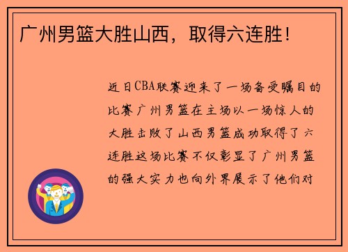 广州男篮大胜山西，取得六连胜！