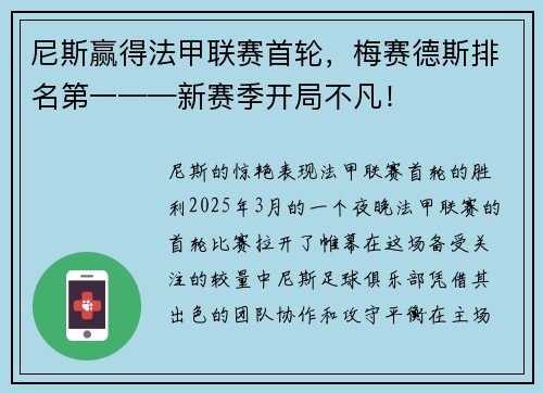 尼斯赢得法甲联赛首轮，梅赛德斯排名第一——新赛季开局不凡！