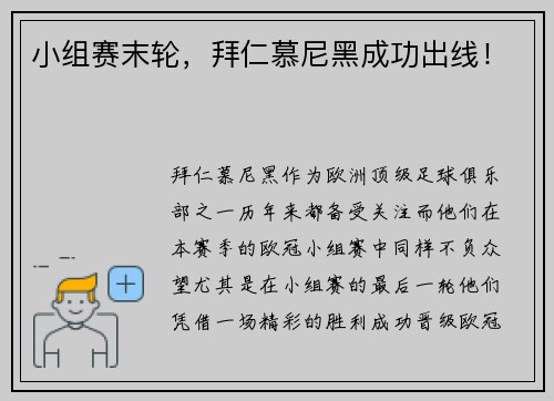 小组赛末轮，拜仁慕尼黑成功出线！