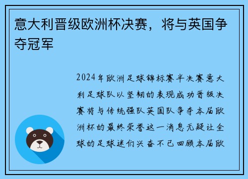 意大利晋级欧洲杯决赛，将与英国争夺冠军