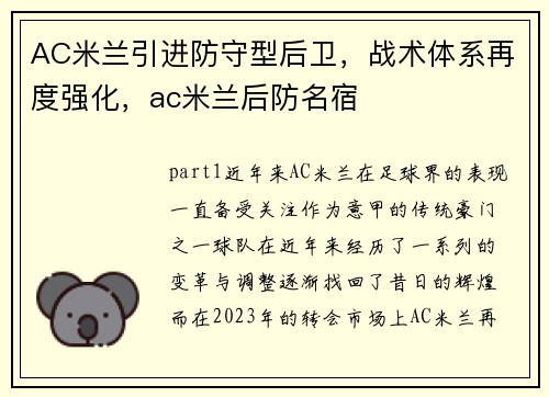 AC米兰引进防守型后卫，战术体系再度强化，ac米兰后防名宿