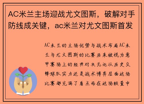 AC米兰主场迎战尤文图斯，破解对手防线成关键，ac米兰对尤文图斯首发阵容
