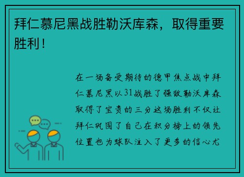 拜仁慕尼黑战胜勒沃库森，取得重要胜利！