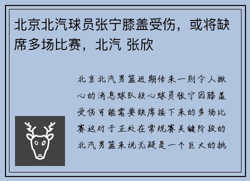 北京北汽球员张宁膝盖受伤，或将缺席多场比赛，北汽 张欣